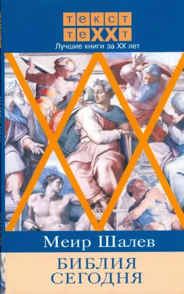 Меир Шалев - Библия сегодня обложка книги