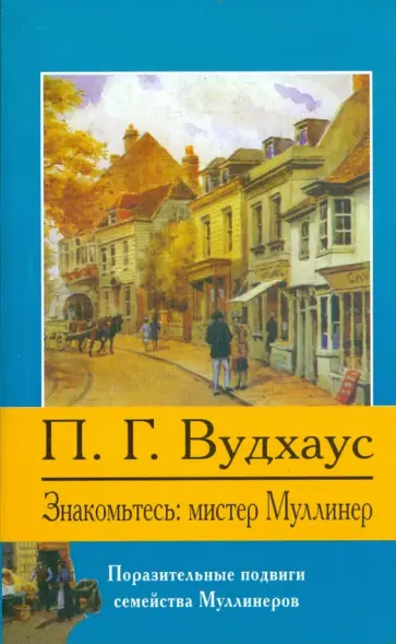 Пелам Вудхаус - Знакомьтесь: мистер Муллинер обложка книги