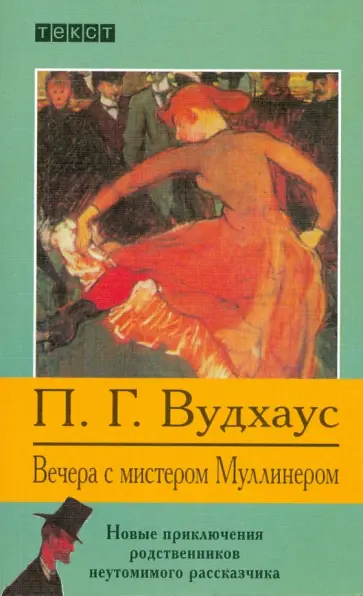 Пелам Вудхаус - Вечера с мистером Муллинером обложка книги