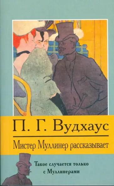 Пелам Вудхаус - Мистер Муллинер рассказывает обложка книги