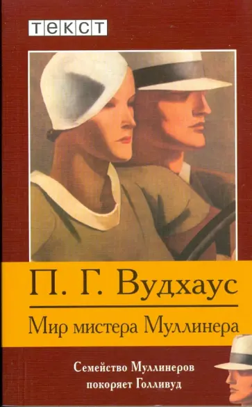 Пелам Вудхаус - Мир мистера Муллинера обложка книги