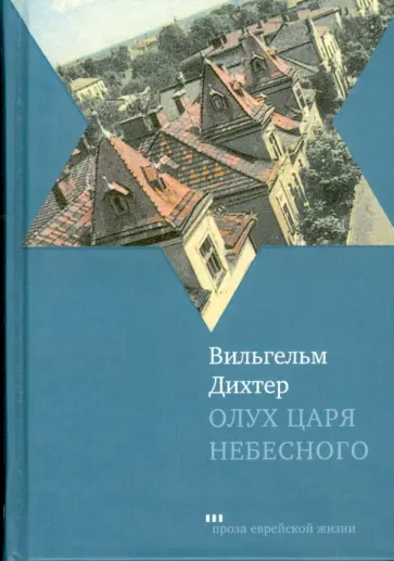 Вильгельм Дихтер - Олух Царя Небесного обложка книги