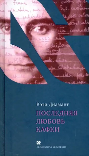 Кэти Диамант - Последняя любовь Кафки. Тайна Доры Диамант обложка книги