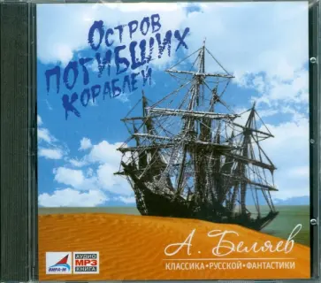 Александр Беляев - CDmp3 Остров погибших кораблей обложка книги