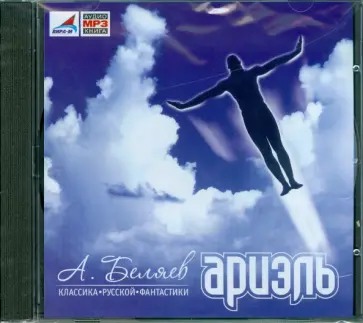 Александр Беляев - CDmp3 Ариэль обложка книги