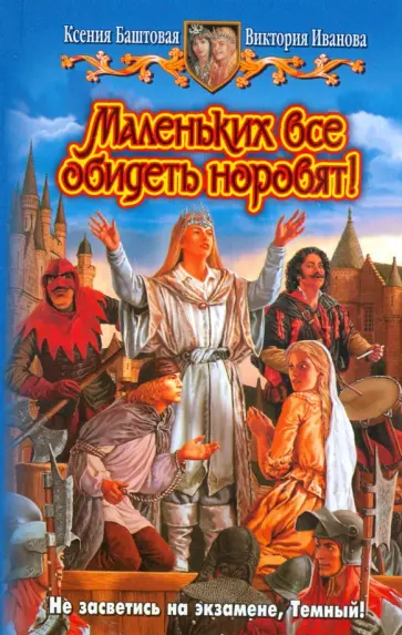 Баштовая, Иванова - Маленьких все обидеть норовят! обложка книги