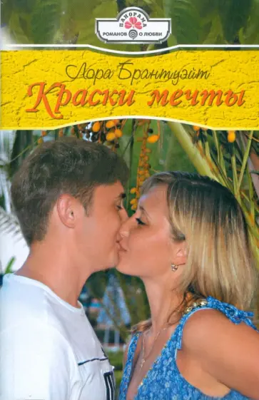 Лора Брантуэйт - Краски мечты (08-122) обложка книги