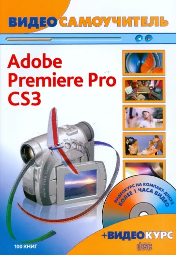 Кирилл Иваницкий - Видеосамоучитель.Adobe Premiere Pro CS3 (+CD) обложка книги