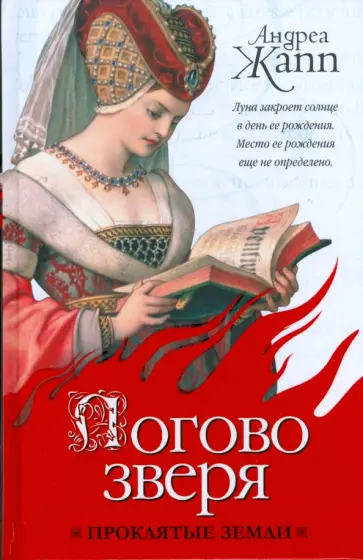 Андреа Жапп - Логово зверя Андреа Жапп - Логово зверя обложка книги