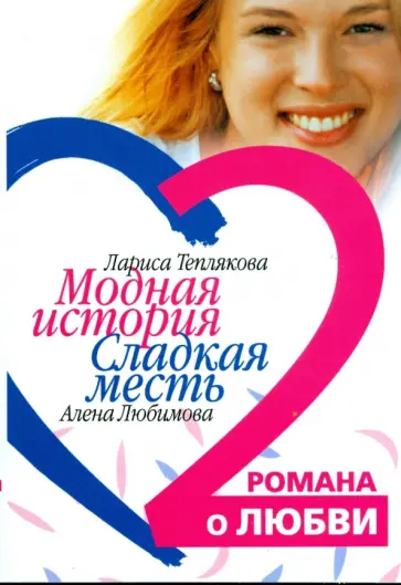 Теплякова, Любимова - Модная история. Сладкая месть обложка книги