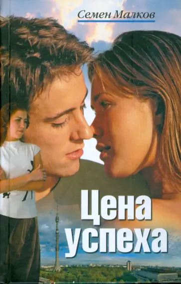Семен Малков - Цена успеха Семен Малков - Цена успеха обложка книги