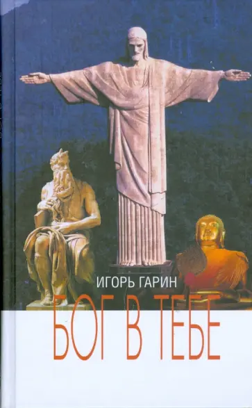 Игорь Гарин - Бог в тебе обложка книги