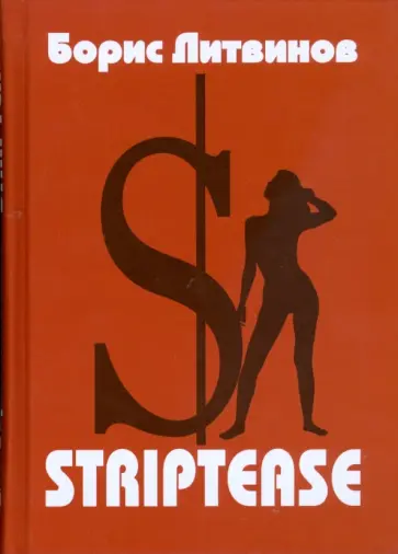 Борис Литвинов - Striptease: Стихотворения, поэмы Борис Литвинов - Striptease: Стихотворения, поэмы обложка книги