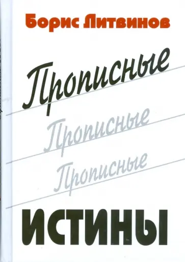 Борис Литвинов - Прописные истины Борис Литвинов - Прописные истины обложка книги