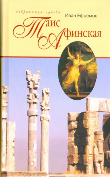 Иван Ефремов - Таис Афинская обложка книги