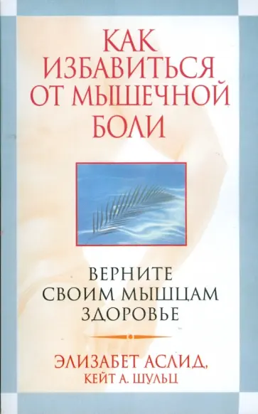 Аслид, Шульц - Как избавиться от мышечной боли обложка книги