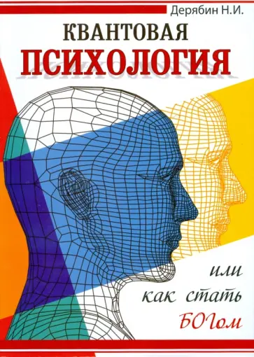 Николай Дерябин - Квантовая психология или как стать Богом Николай Дерябин - Квантовая психология или как стать Богом обложка книги