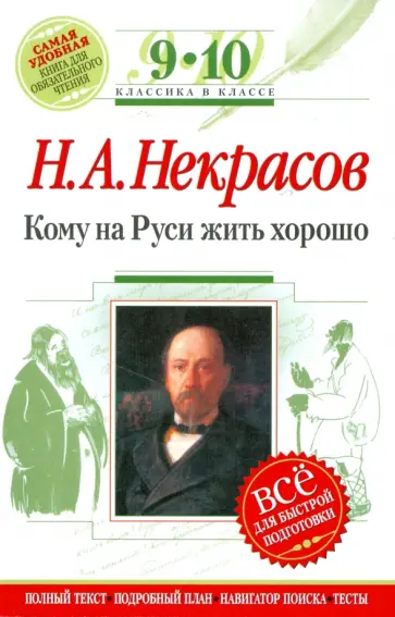 Николай Некрасов - Кому на Руси жить хорошо: 9-10 классы (Текст, комментарий, указатель, учебный материал) обложка книги