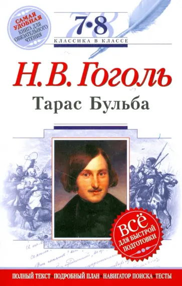 Николай Гоголь - Тарас Бульба: 7-8 классы (Текст, комментарий, указатель, учебный материал) обложка книги