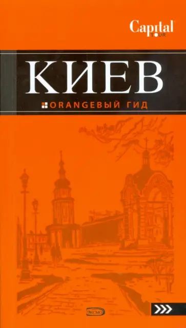 Кузьмичева, Кузьмичев - Киев. Оранжевый гид обложка книги