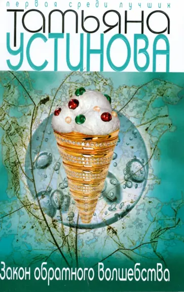 Татьяна Устинова - Закон обратного волшебства обложка книги