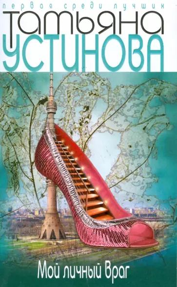 Татьяна Устинова - Мой личный враг обложка книги