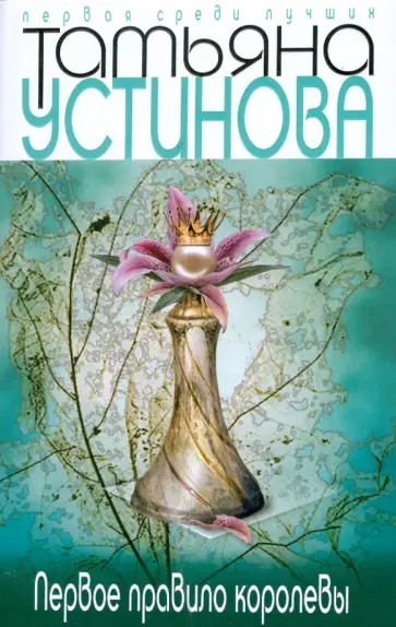 Татьяна Устинова - Первое правило королевы обложка книги
