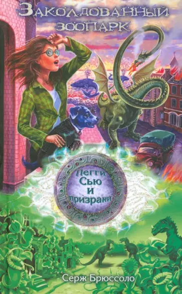Серж Брюссоло - Заколдованный зоопарк обложка книги