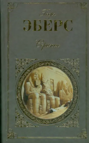 Георг Эберс - Серапис обложка книги