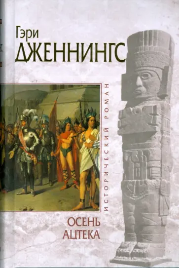 Гэри Дженнингс - Осень ацтека Гэри Дженнингс - Осень ацтека обложка книги