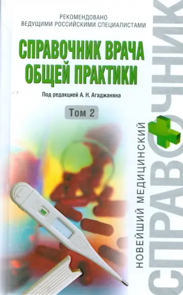 Николай Агаджанян - Справочник врача общей практики. Том 2 обложка книги