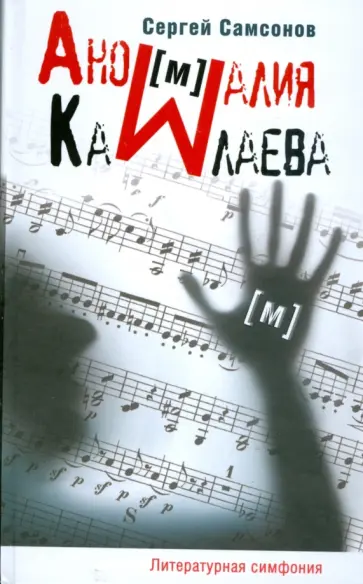 Сергей Самсонов - Аномалия Камлаева Сергей Самсонов - Аномалия Камлаева обложка книги