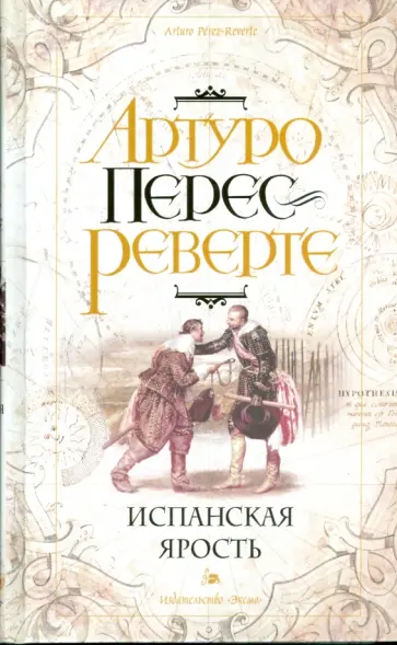 Артуро Перес-Реверте - Испанская ярость обложка книги