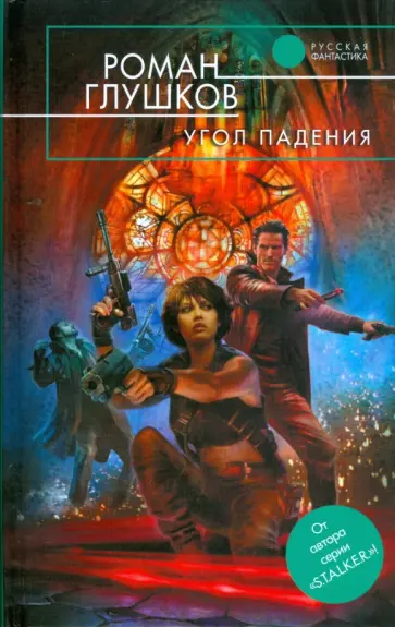 Роман Глушков - Угол падения Роман Глушков - Угол падения обложка книги