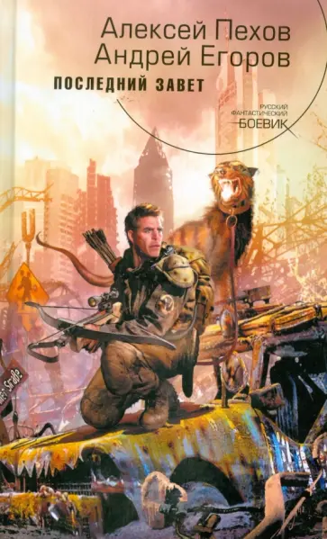 Пехов, Егоров - Последний завет обложка книги