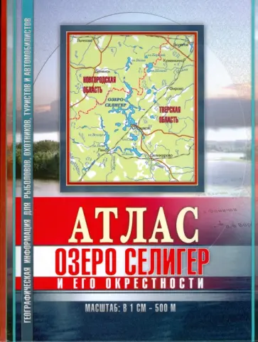 Атлас Озеро Селигер и его окрестности обложка книги