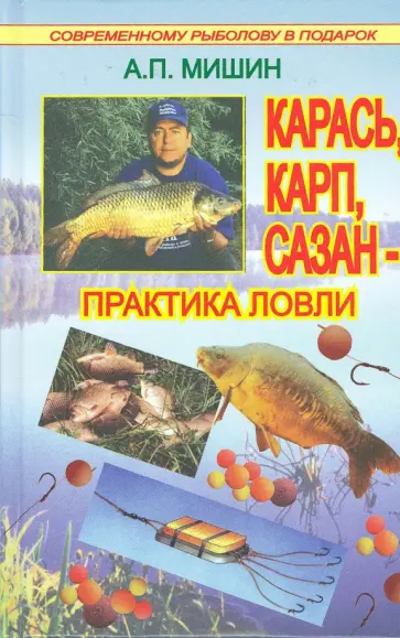 Александр Мишин - Карась, карп, сазан - практика ловли обложка книги