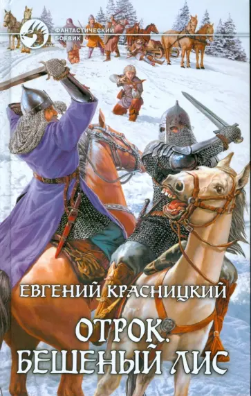 Евгений Красницкий - Отрок. Бешеный Лис Евгений Красницкий - Отрок. Бешеный Лис обложка книги