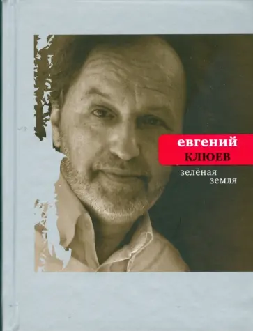 Евгений Клюев - Зеленая земля обложка книги
