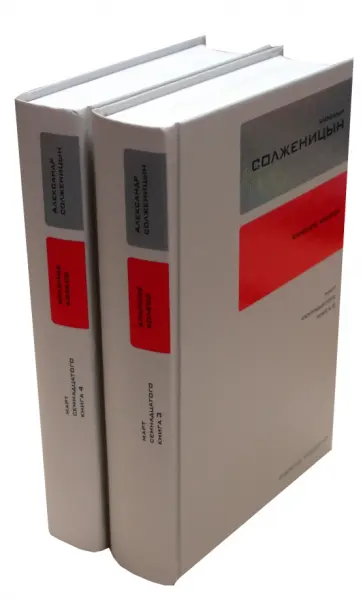 Александр Солженицын - Собрание сочинений в 30 томах. Том 13-14. Красное колесо. Март 17-го. Книги 3-4 обложка книги