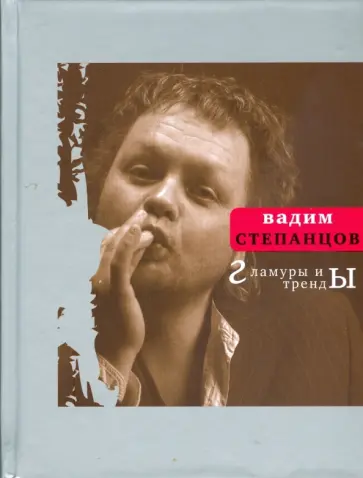 Вадим Степанцов - Гламуры и тренды Вадим Степанцов - Гламуры и тренды обложка книги