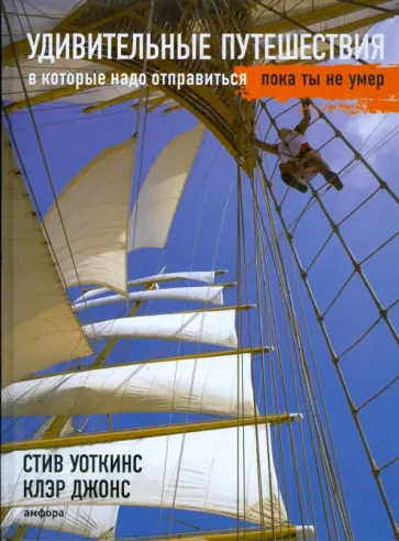 Уоткинс, Джонс - Удивительные путешествия, в которые надо отправиться, пока ты не умер Уоткинс, Джонс - Удивительные путешествия, в которые надо отправиться, пока ты не умер обложка книги