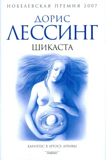 Дорис Лессинг - Шикаста. Из цикла "Канопус в Аргосе: Архивы" Дорис Лессинг - Шикаста. Из цикла "Канопус в Аргосе: Архивы" обложка книги