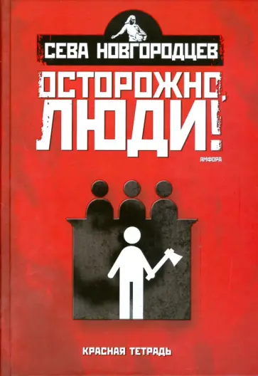 Сева Новгородцев - Осторожно, люди! Хроника нравов. Том 2 Сева Новгородцев - Осторожно, люди! Хроника нравов. Том 2 обложка книги