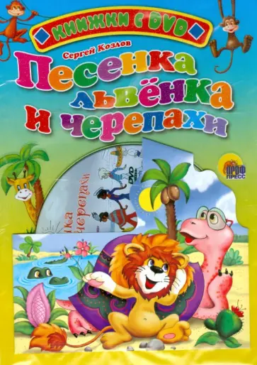 Сергей Козлов - Песенка львенка и черепахи + DVD обложка книги