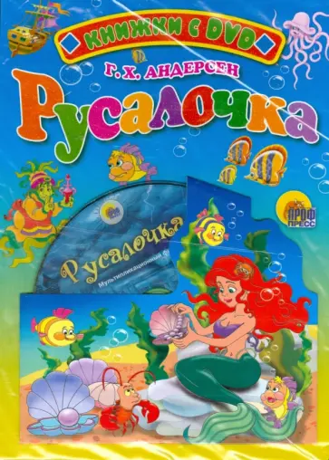Ханс Андерсен - Русалочка + DVD обложка книги
