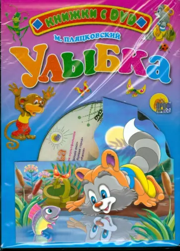 Михаил Пляцковский - Улыбка + DVD обложка книги