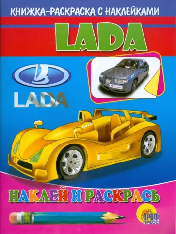 Лада. Книжка-раскраска с наклейками Лада. Книжка-раскраска с наклейками обложка книги