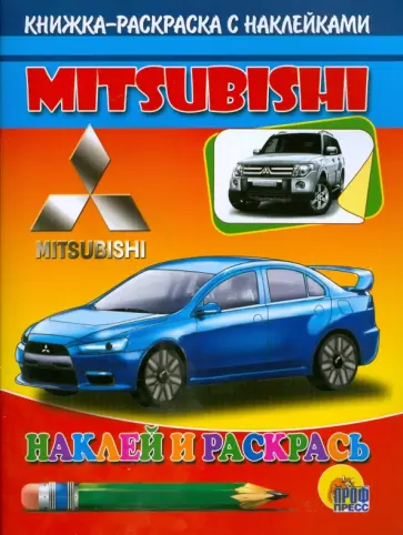 Наклей и раскрась. Mitsubishi Наклей и раскрась. Mitsubishi обложка книги