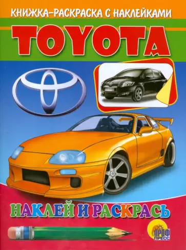 Наклей и раскрась: Toyota обложка книги